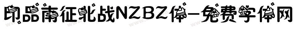 印品南征北战NZBZ体字体转换