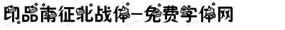 印品南征北战体字体转换