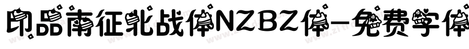 印品南征北战体NZBZ体字体转换