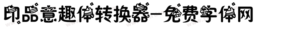 印品意趣体转换器字体转换