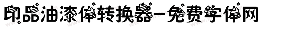 印品油漆体转换器字体转换