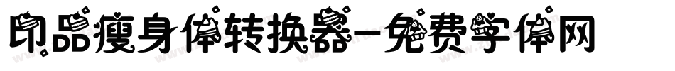 印品瘦身体转换器字体转换