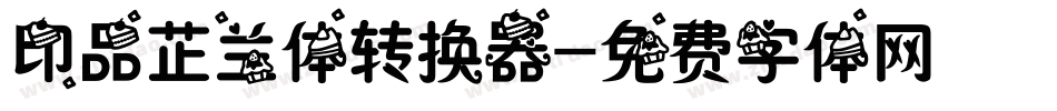 印品芷兰体转换器字体转换