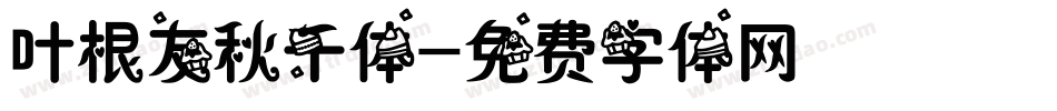 叶根友秋千体字体转换