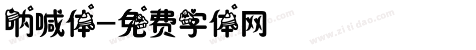 呐喊体字体转换