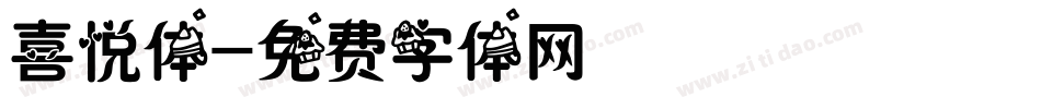 喜悦体字体转换