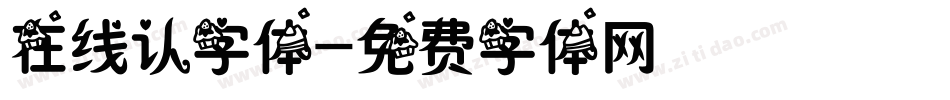 在线认字体字体转换