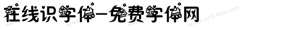 在线识字体字体转换