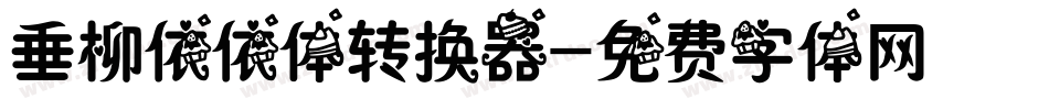 垂柳依依体转换器字体转换