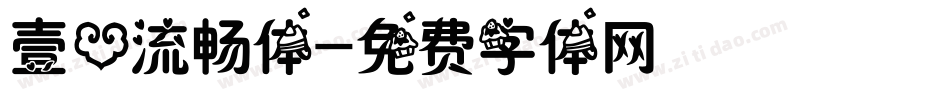壹心流畅体字体转换