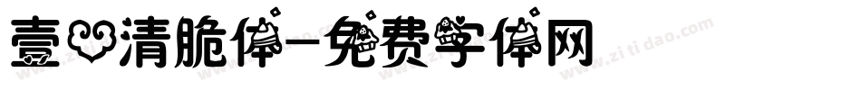 壹心清脆体字体转换