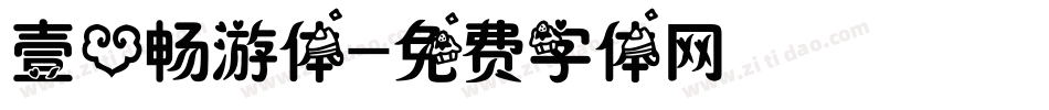 壹心畅游体字体转换