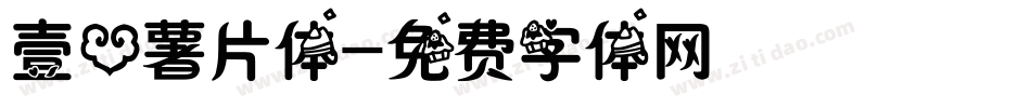 壹心薯片体字体转换