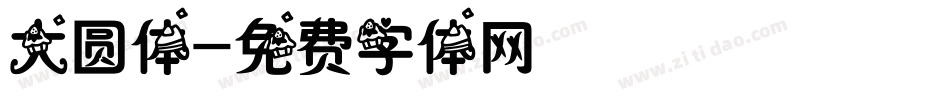 大圆体字体转换
