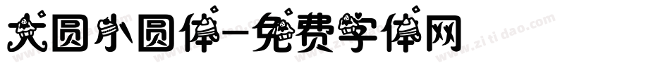大圆小圆体字体转换