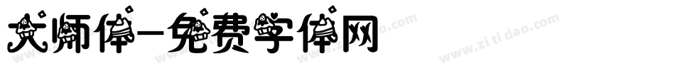 大师体字体转换
