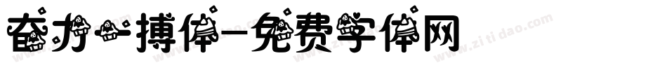 奋力一搏体字体转换