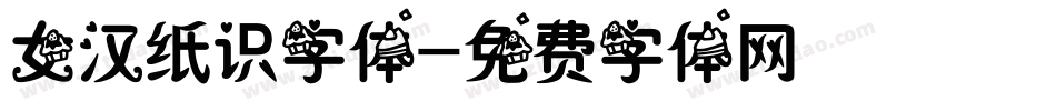 女汉纸识字体字体转换