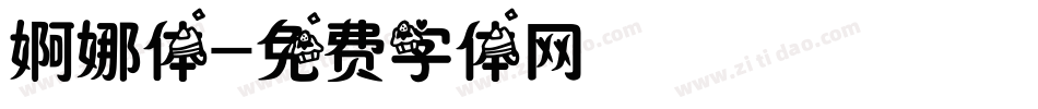 婀娜体字体转换