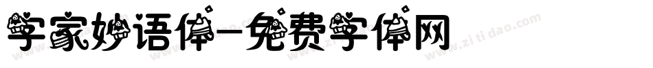 字家妙语体字体转换