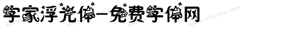 字家浮光体字体转换