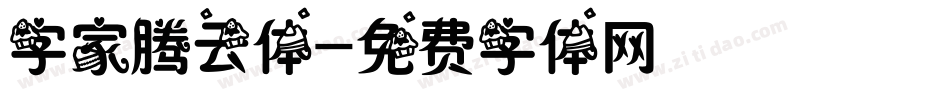 字家腾云体字体转换