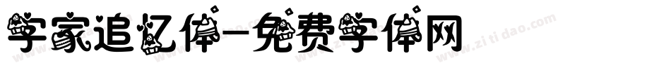 字家追忆体字体转换