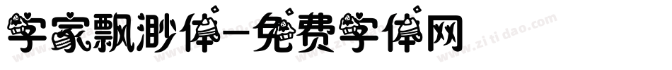 字家飘渺体字体转换