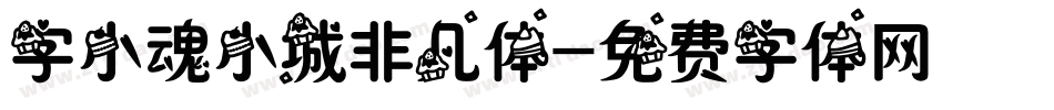 字小魂小城非凡体字体转换