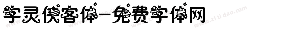字灵侠客体字体转换