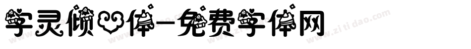 字灵倾心体字体转换