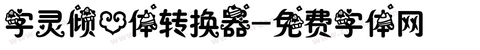 字灵倾心体转换器字体转换