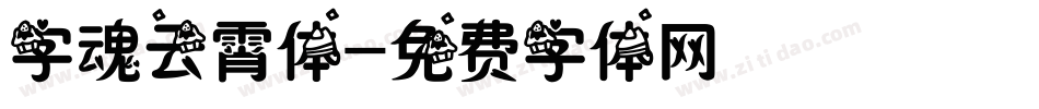 字魂云霄体字体转换