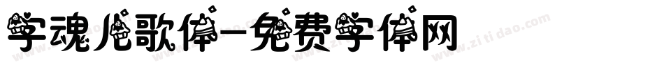 字魂儿歌体字体转换
