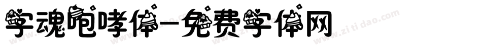 字魂咆哮体字体转换