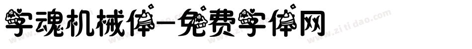 字魂机械体字体转换