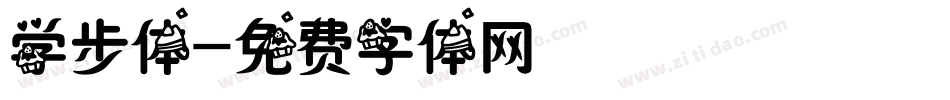 学步体字体转换