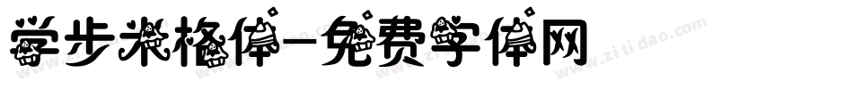 学步米格体字体转换