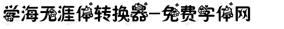 学海无涯体转换器字体转换