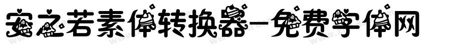 安之若素体转换器字体转换