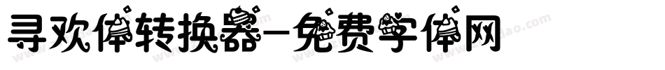 寻欢体转换器字体转换