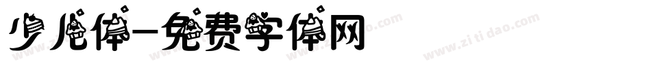 少儿体字体转换