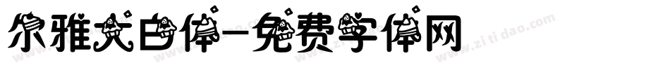 尔雅大白体字体转换