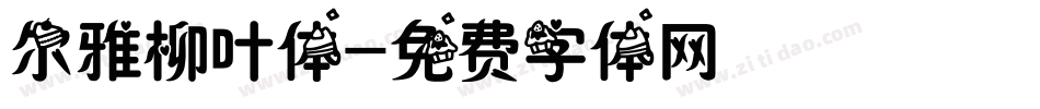 尔雅柳叶体字体转换