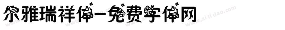 尔雅瑞祥体字体转换