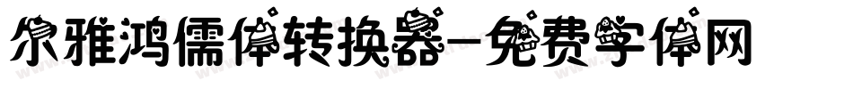 尔雅鸿儒体转换器字体转换