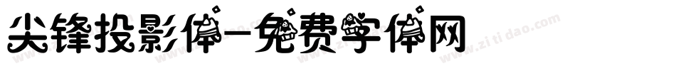 尖锋投影体字体转换