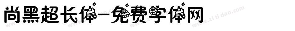 尚黑超长体字体转换