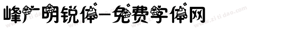 峰广明锐体字体转换