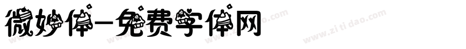 微妙体字体转换
